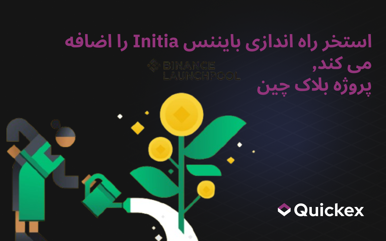 بایننس لانچپول Initia (INIT)، یک پروژه بلاک چین ماژولار را از ۱۸ آوریل اضافه میکند