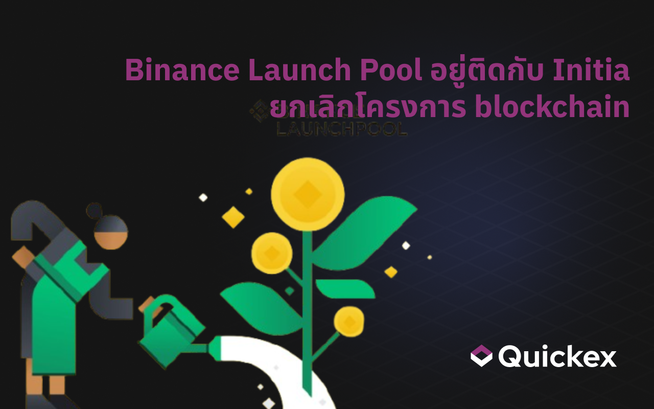Binance Launchpool เพิ่ม Initia (INIT) โครงการ Modular Blockchain เริ่ม 18 เมษายน
