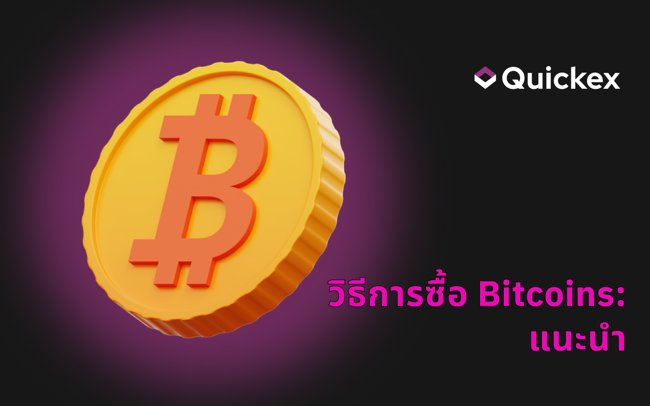 วิธีซื้อบิทคอยน์ (BTC): คู่มือเริ่มต้นด่วนสำหรับมือใหม่