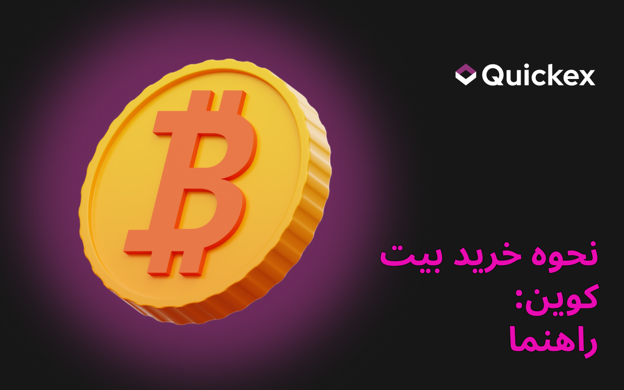 چطور بیتکوین بخریم؟ راهنمای سریع برای مبتدیها