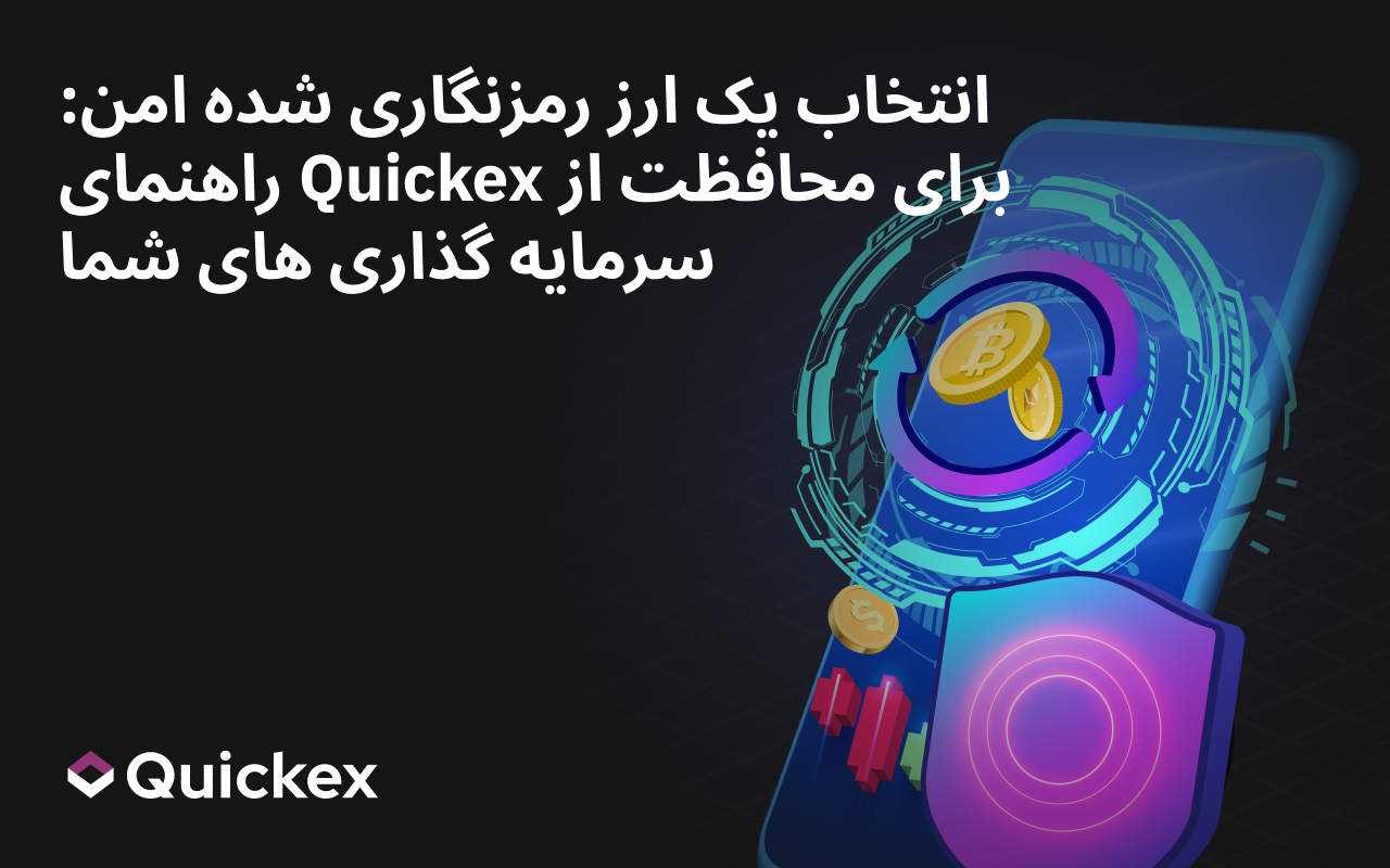 انتخاب یک صرافی امن ارز دیجیتال در سال 2025: راهنمای Quickex برای محافظت از سرمایهگذاریهای شما