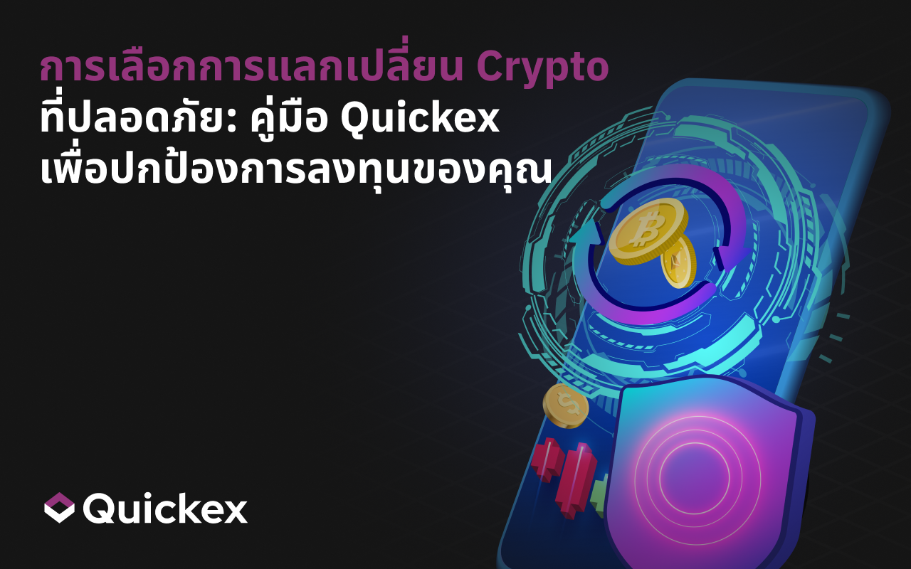 การเลือก Exchange คริปโตเคอร์เรนซีที่ปลอดภัยในปี 2025: คู่มือ Quickex เพื่อปกป้องการลงทุนของคุณ