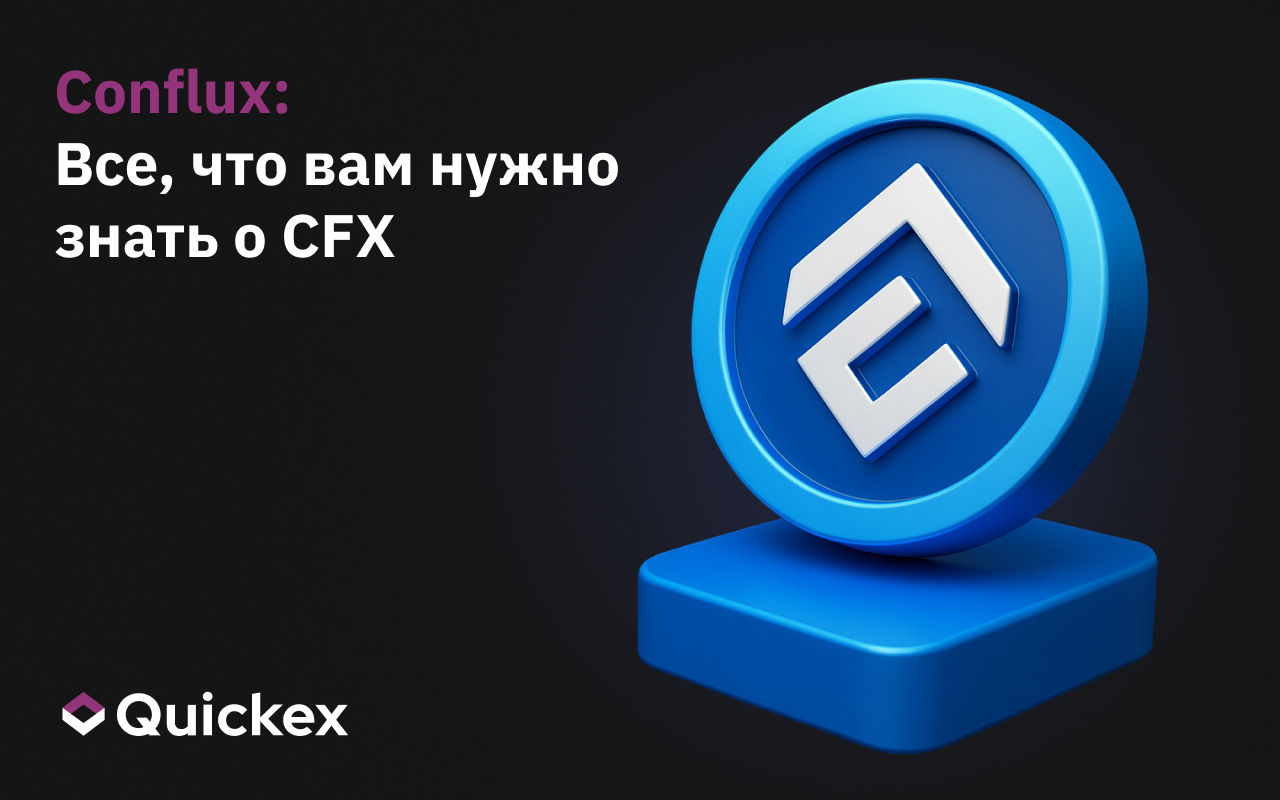 Conflux: Все, что вам нужно знать о CFX
