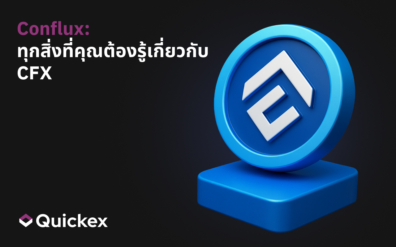 Conflux: ทุกสิ่งที่คุณต้องรู้เกี่ยวกับ CFX