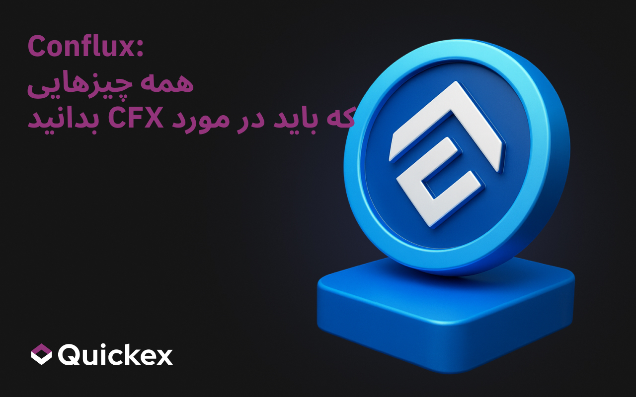 Conflux: همه چیزهایی که باید در مورد CFX بدانید