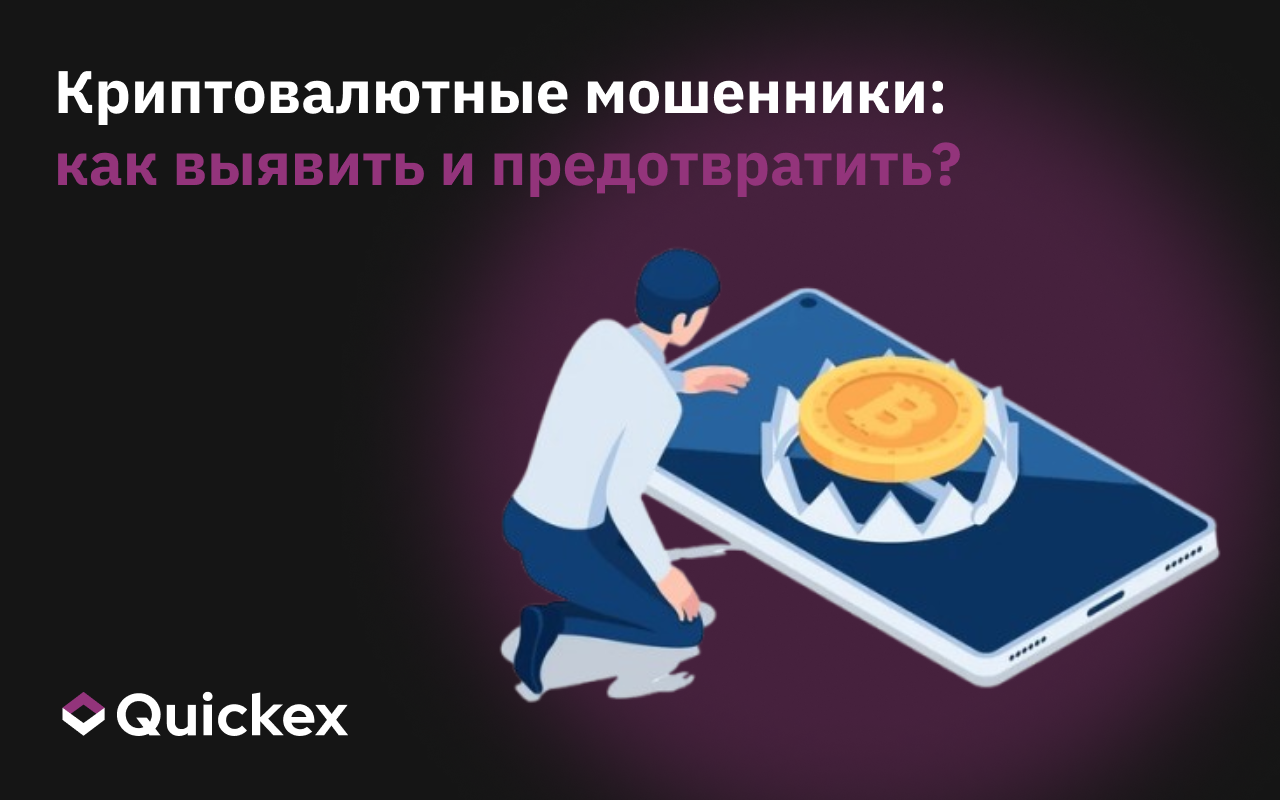 Криптомошенники: как выявить и предотвратить криптомошенничество