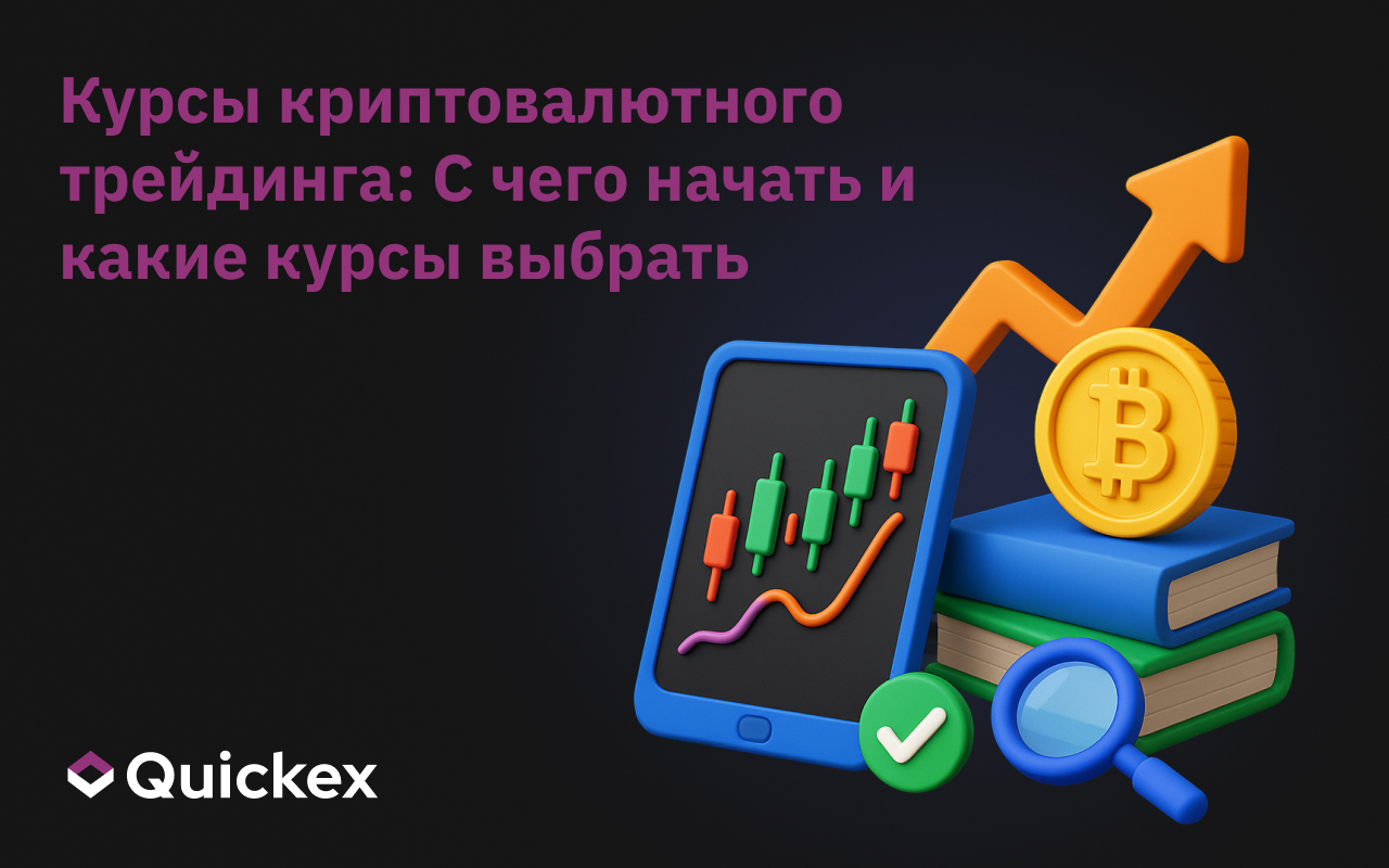 Курсы криптовалютного трейдинга: С чего начать и какие курсы выбрать