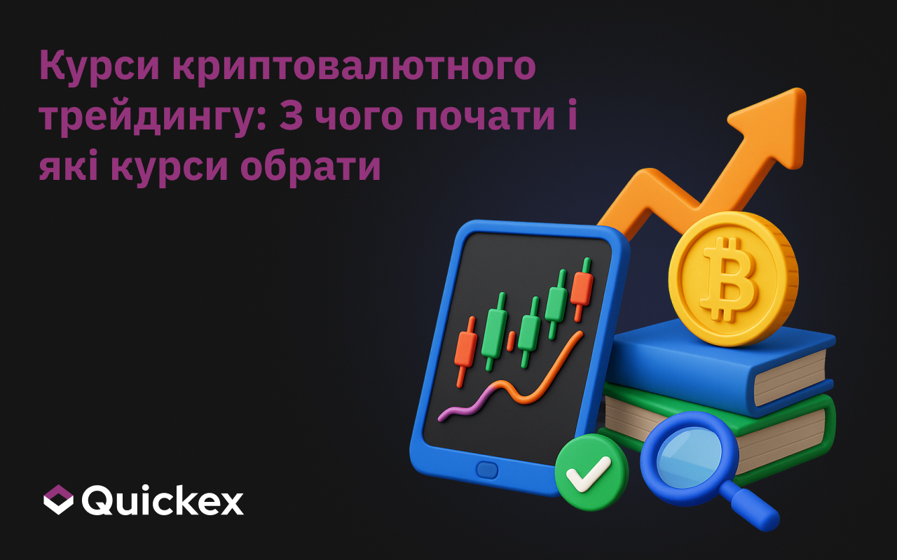 Курси криптовалютного трейдингу: З чого почати і які курси обрати