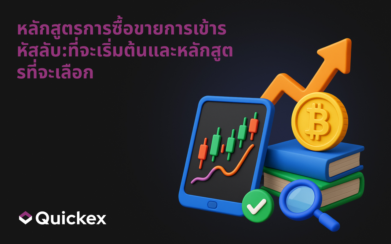 หลักสูตรการซื้อขายการเข้ารหัสลับ:ที่จะเริ่มต้นและหลักสูตรที่จะเลือก