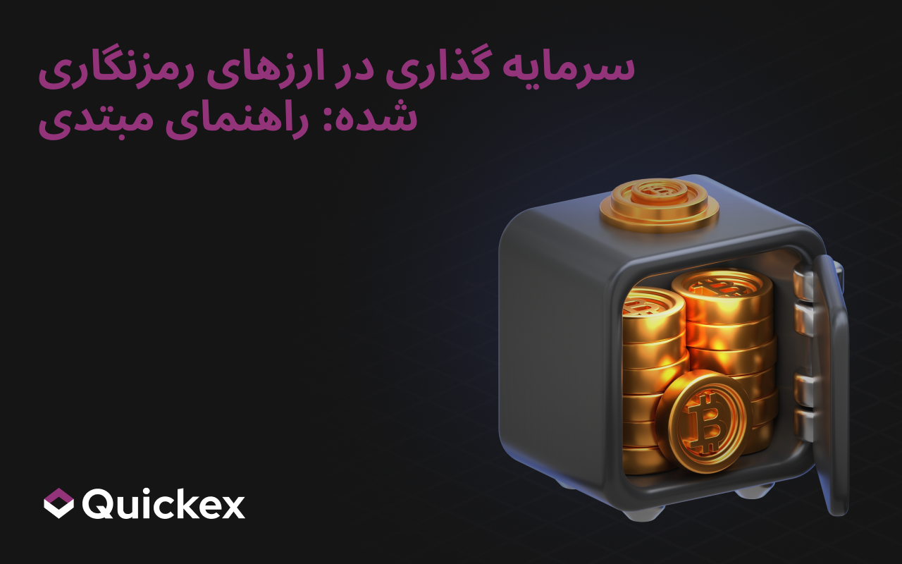 سرمایه‌گذاری در ارزهای دیجیتال برای مبتدیان: چگونه در کریپتو سرمایه‌گذاری کنیم