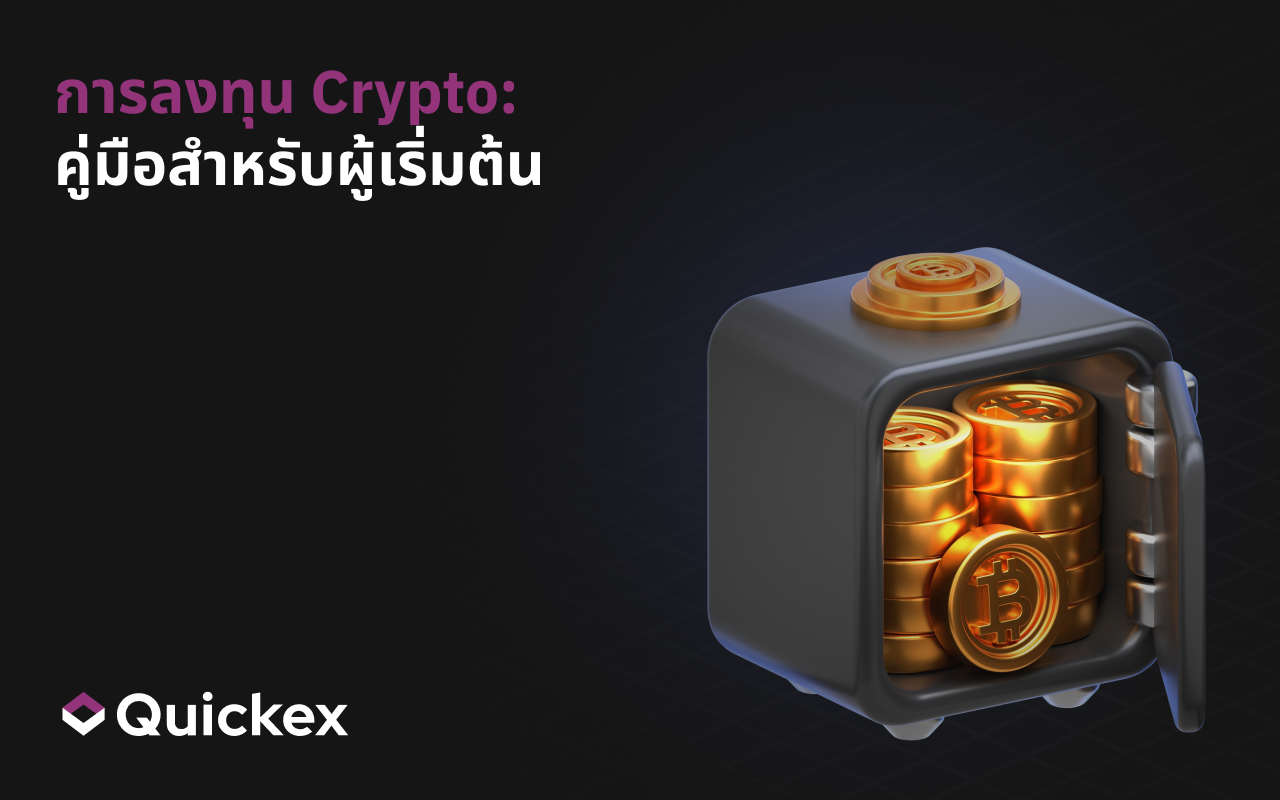 การลงทุนคริปโตสำหรับผู้เริ่มต้น: วิธีลงทุนในคริปโต