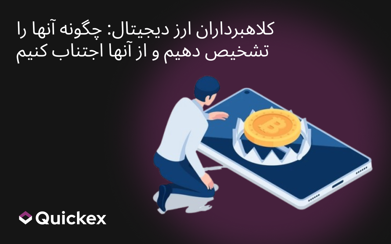 کلاهبرداران ارز دیجیتال: چگونه کلاهبرداریهای کریپتویی را شناسایی و از آن پیشگیری کنیم