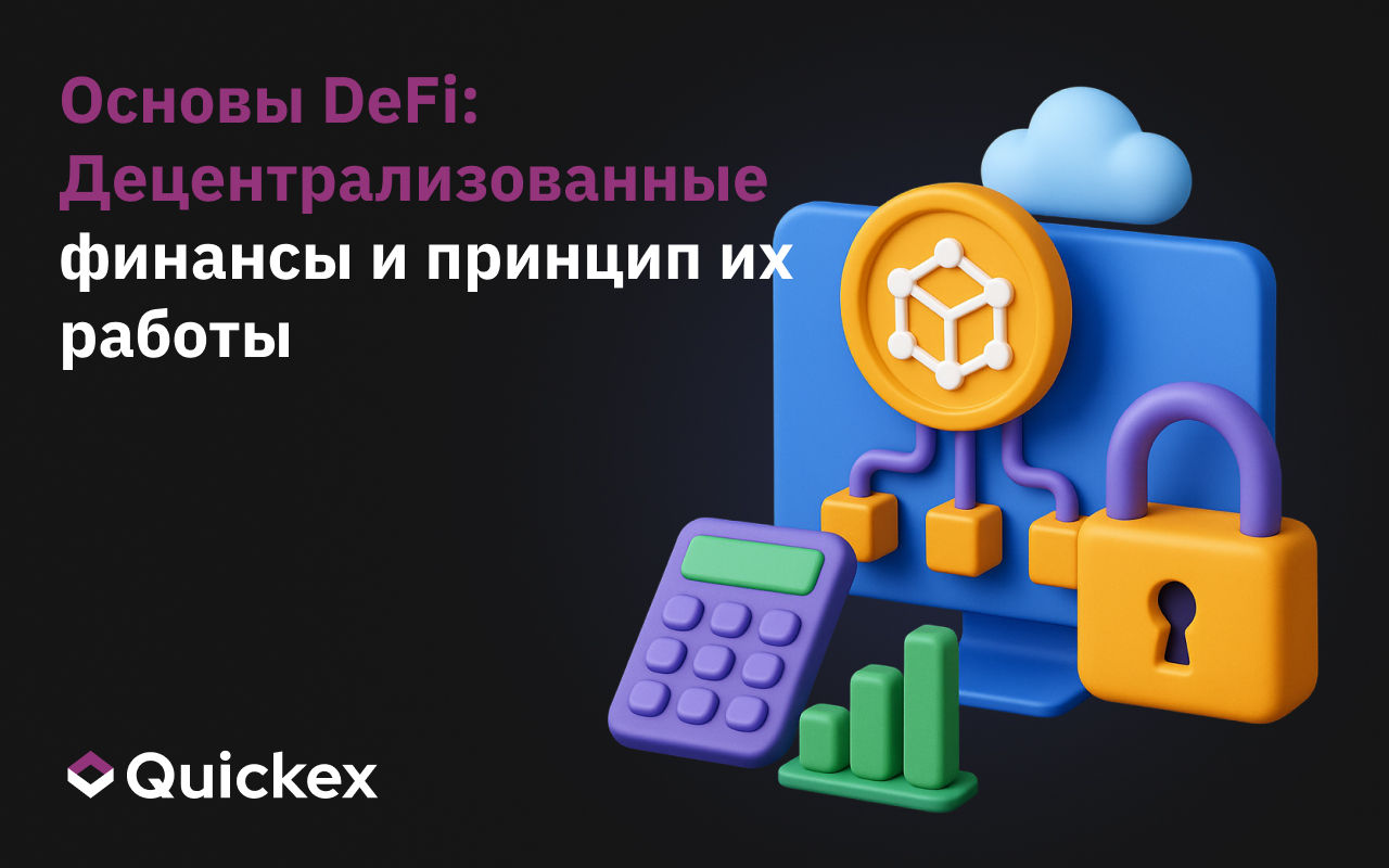 Основы DeFi: Децентрализованные финансы и принцип их работы