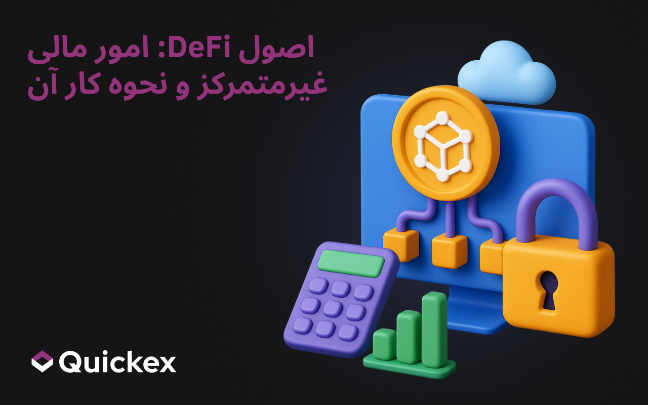 اصول DeFi: امور مالی غیرمتمرکز و نحوه کار آن