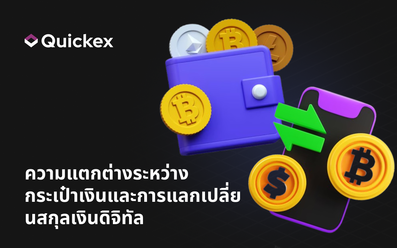 ความแตกต่างระหว่าง Crypto Wallet และ Exchange