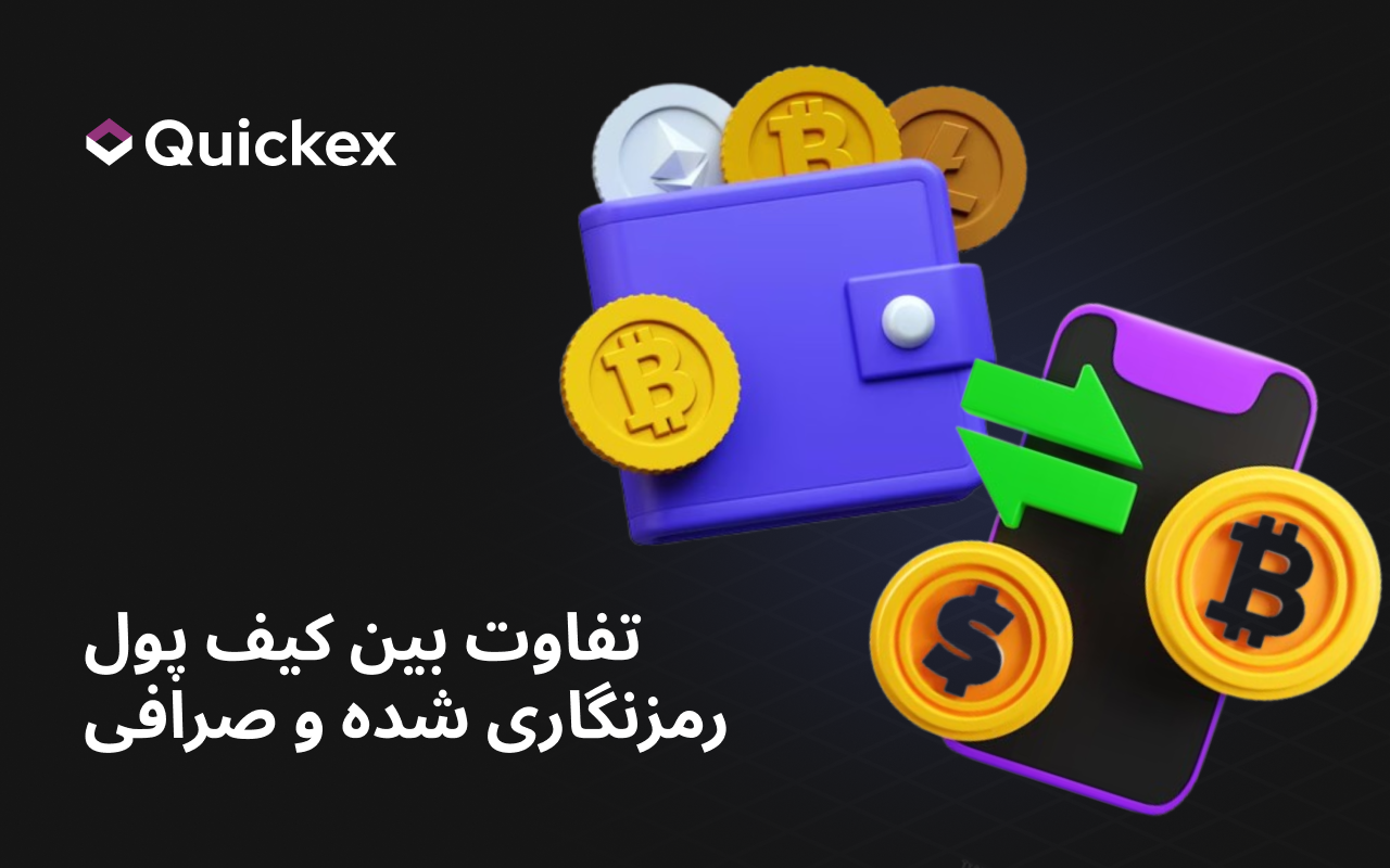 تفاوت بین کیف پول ارز دیجیتال و صرافی