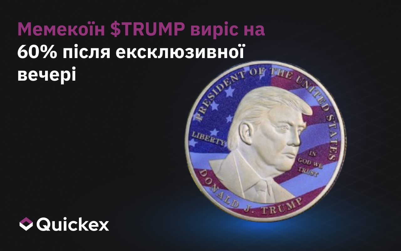 Мемекоїн $TRUMP Дональда Трампа виріс на 60% після оголошення про ексклюзивну вечерю