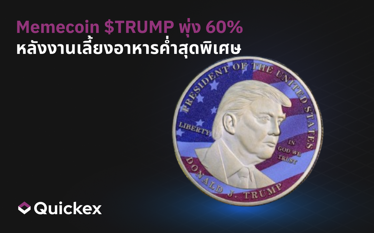 Memecoin $TRUMP ของ Donald Trump พุ่ง 60% หลังจากมีการประกาศงานเลี้ยงอาหารค่ำสุดพิเศษ