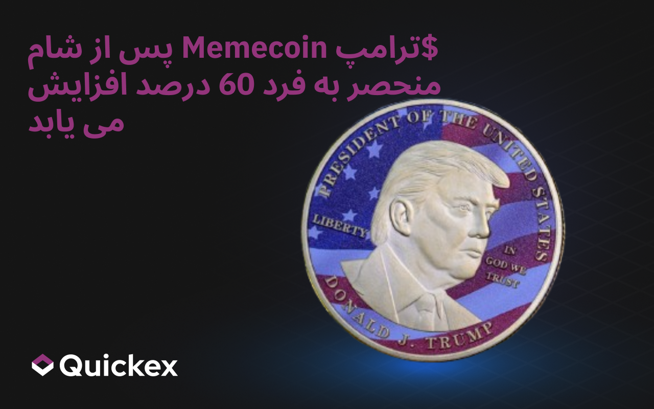 Memecoin دونالد ترامپ 60 درصد افزایش یافته است پس از اعلام شام منحصر به فرد