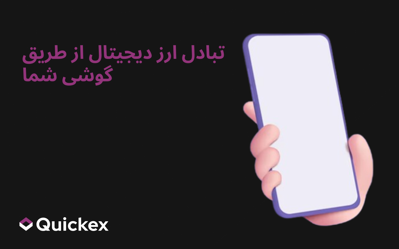چگونه از طریق موبایل رمزارز مبادله کنیم — تنها در چند دقیقه