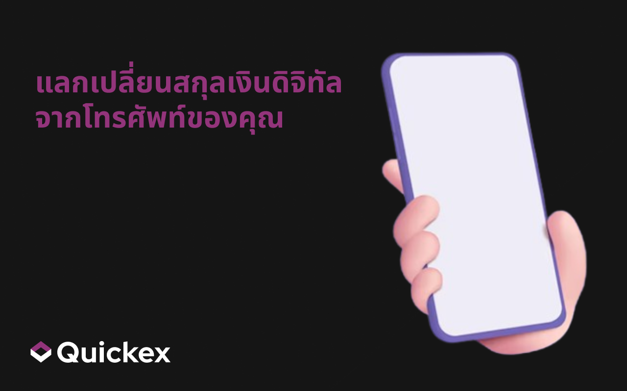 วิธีแลกเปลี่ยนคริปโตจากโทรศัพท์มือถือในไม่กี่นาที