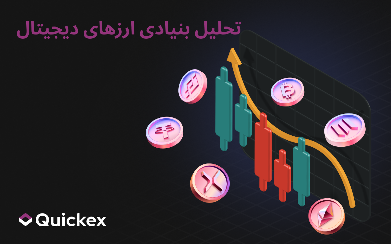 تحلیل بنیادی در معاملات رمزارز: راهنمای جامع