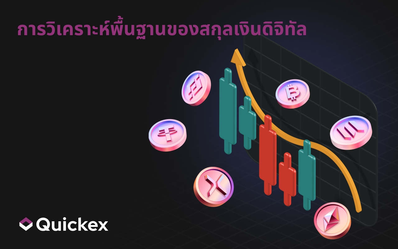 การวิเคราะห์ปัจจัยพื้นฐานในการเทรดคริปโต: คู่มือฉบับสมบูรณ์