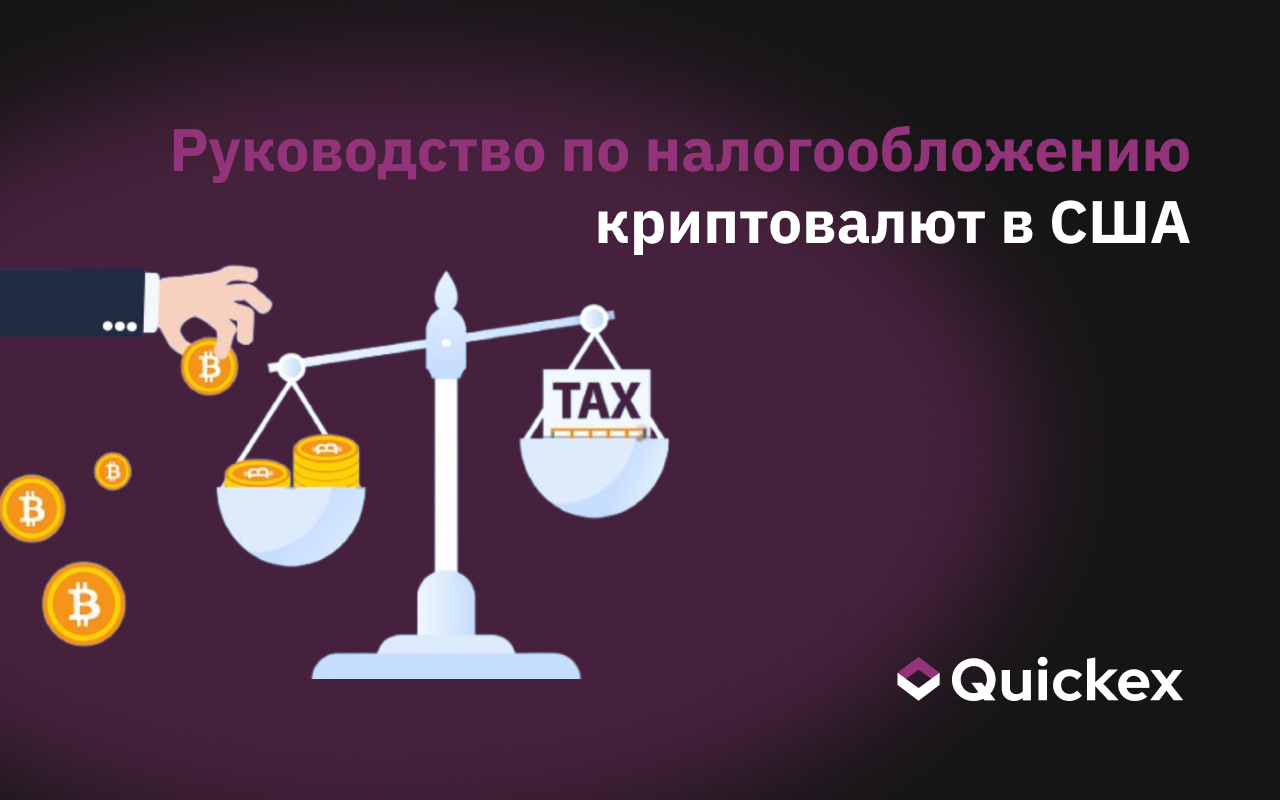 Руководство по налогообложению криптовалюты в США: законы, сборы и отчеты