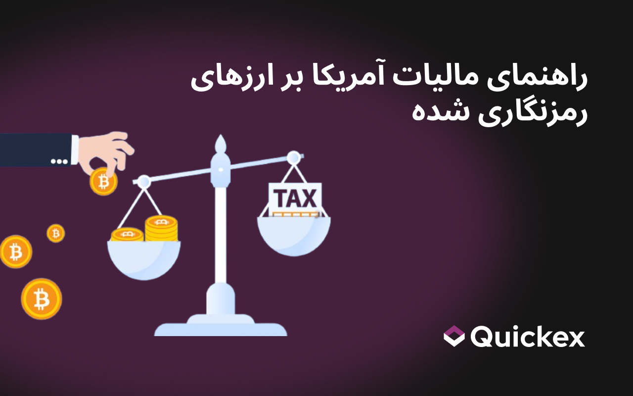 راهنمای مالیات ارزهای دیجیتال در ایالات متحده: قوانین، نرخ‌ها و گزارش‌دهی