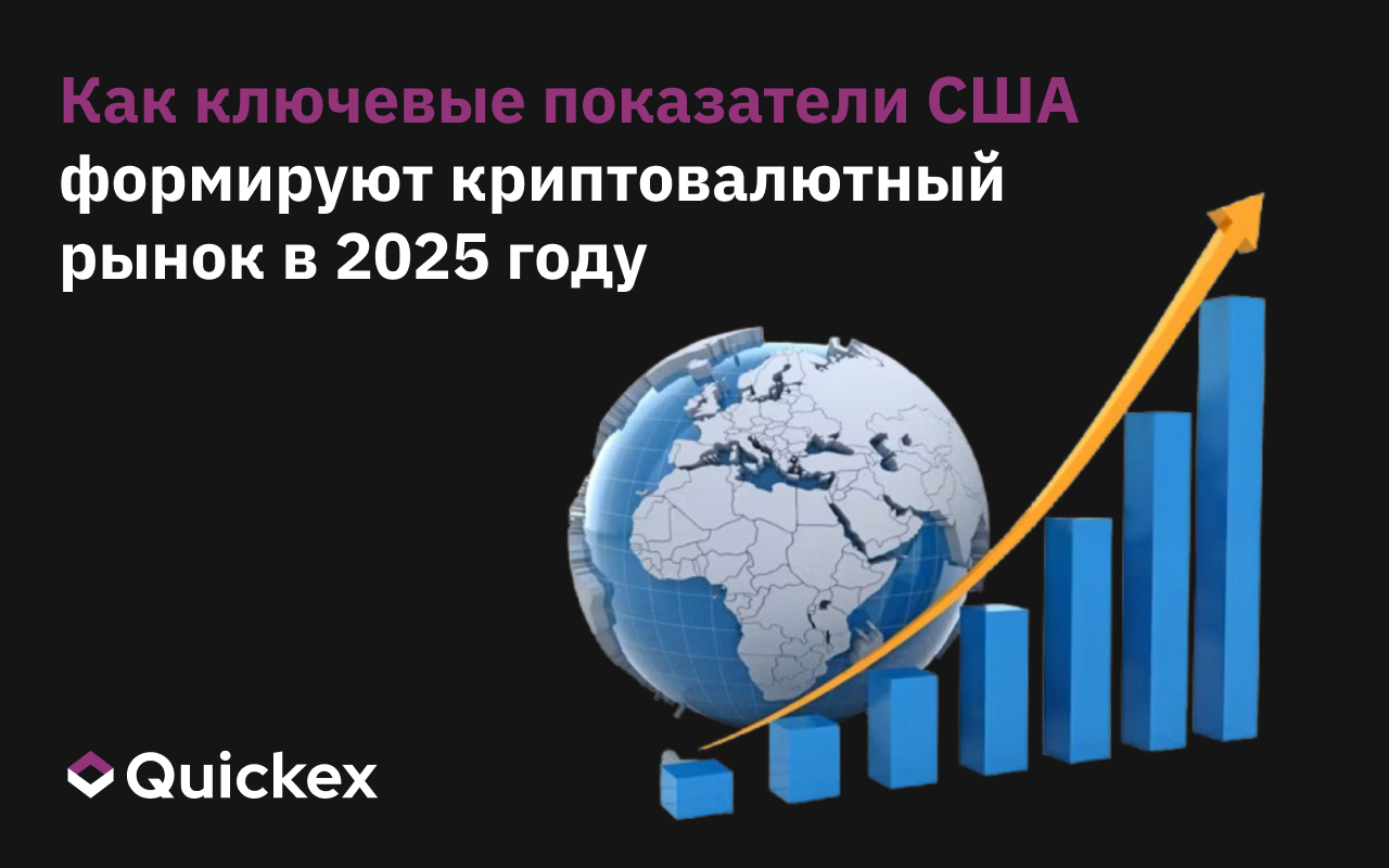 Как ключевые макроэкономические показатели США формируют криптовалютный рынок в 2025 году