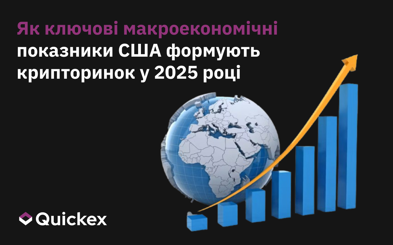 Як ключові макроекономічні показники США формують криптовалютний ринок у 2025 році
