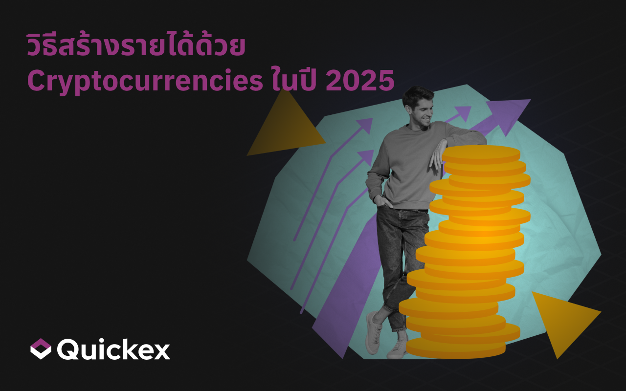 วิธีหารายได้จาก Cryptocurrency ปี 2025: เคล็ดลับและกลเม็ด
