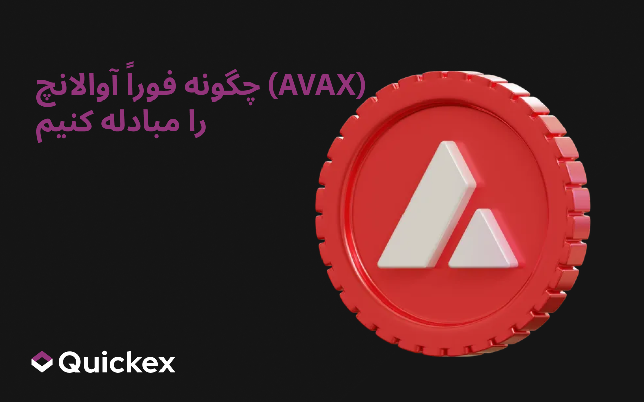 چگونه Avalanche (AVAX) را بهسرعت مبادله کنیم: راهنمای گامبهگام Quickex