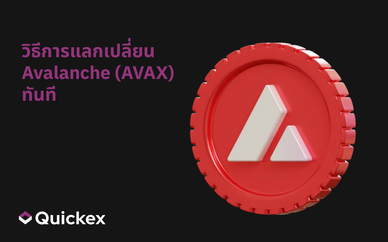 วิธีแลกเปลี่ยน Avalanche (AVAX) ได้ทันที: คู่มือทีละขั้นตอนบน Quickex