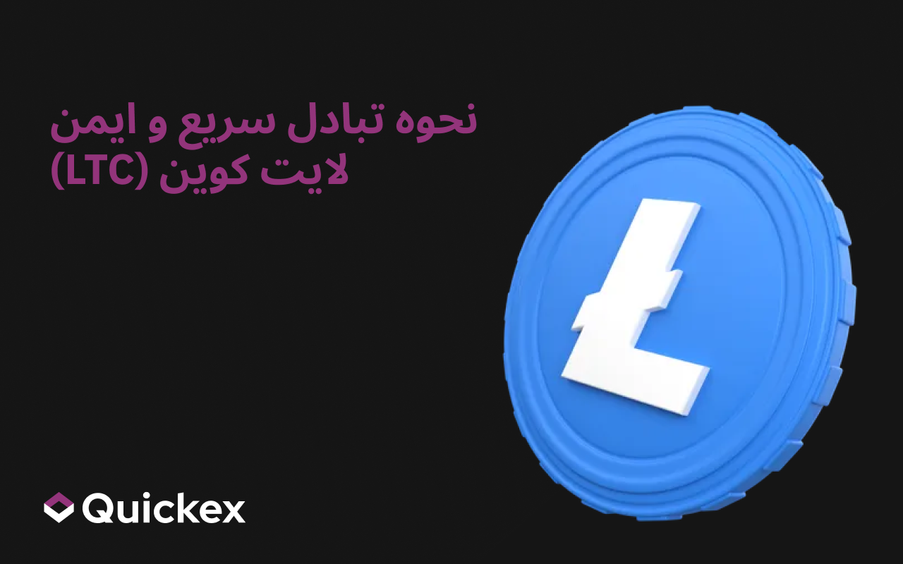 چگونه Litecoin (LTC) را سریع و ایمن در Quickex مبادله کنیم