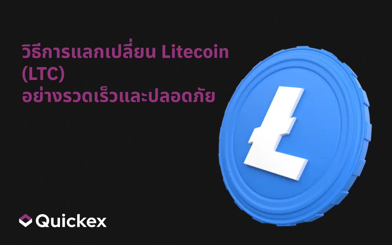 วิธีแลกเปลี่ยน Litecoin (LTC) อย่างรวดเร็วและปลอดภัยบน Quickex