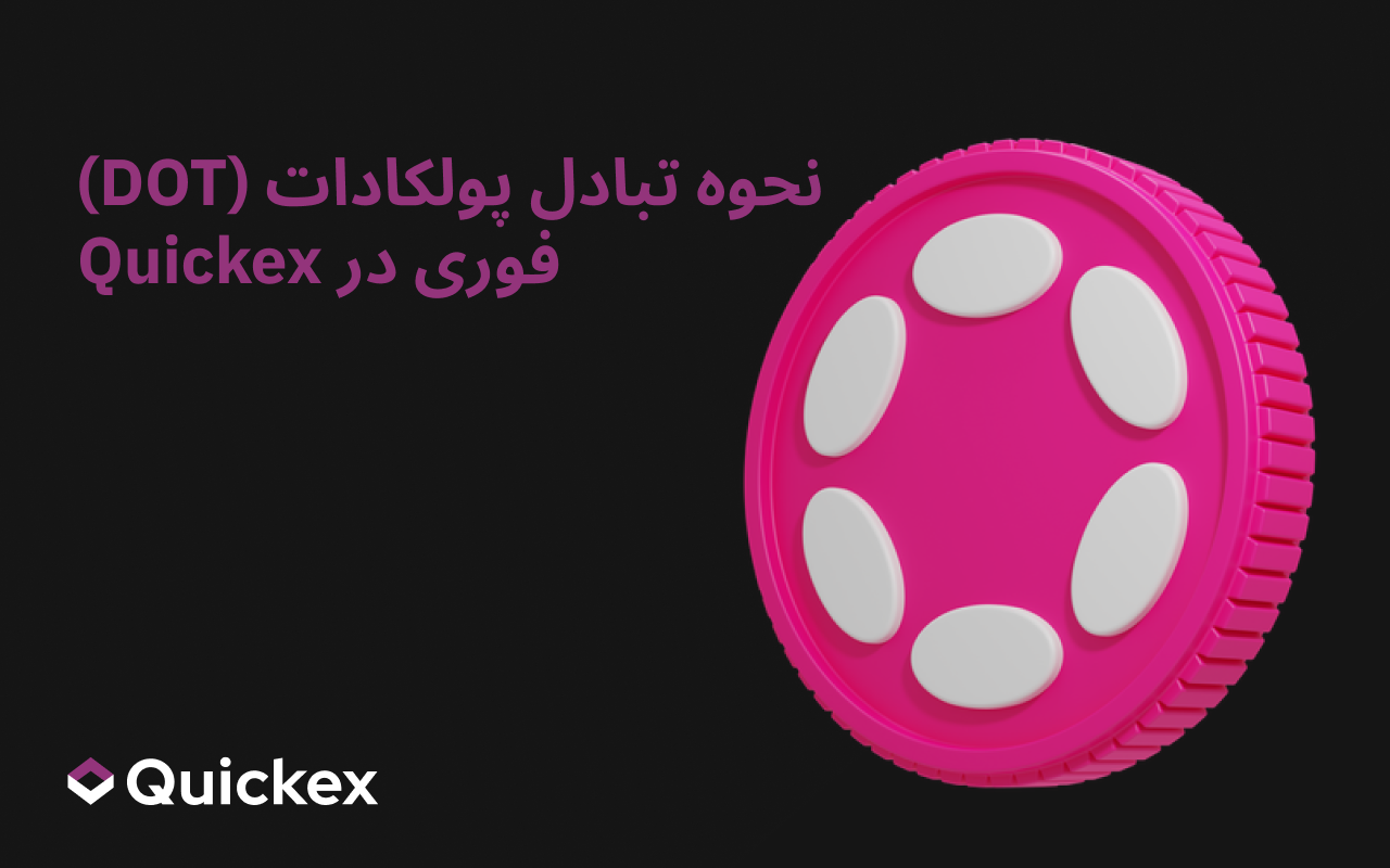 چگونه Polkadot (DOT) را بلافاصله در Quickex مبادله کنیم