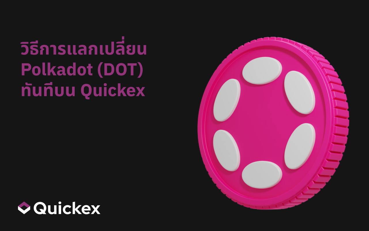 วิธีแลกเปลี่ยน Polkadot (DOT) ทันทีบน Quickex