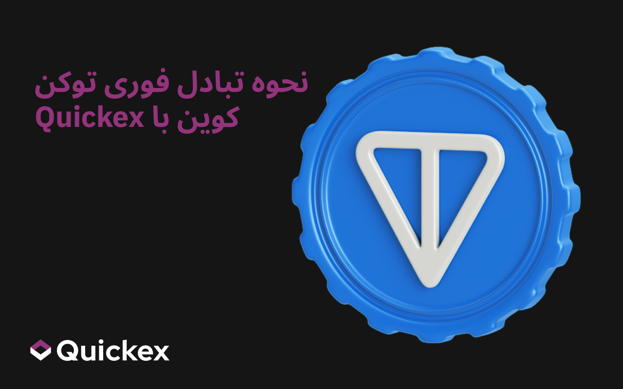 چگونه Toncoin (TON) را بلافاصله در Quickex مبادله کنیم