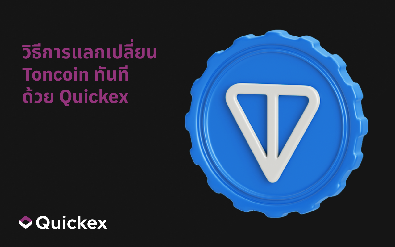 วิธีแลกเปลี่ยน Toncoin (TON) ได้ทันทีบน Quickex
