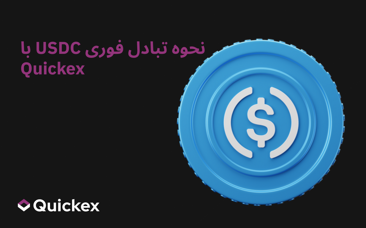 چگونه USDC را بهسرعت با Quickex مبادله کنیم: راهنمای گامبهگام ساده