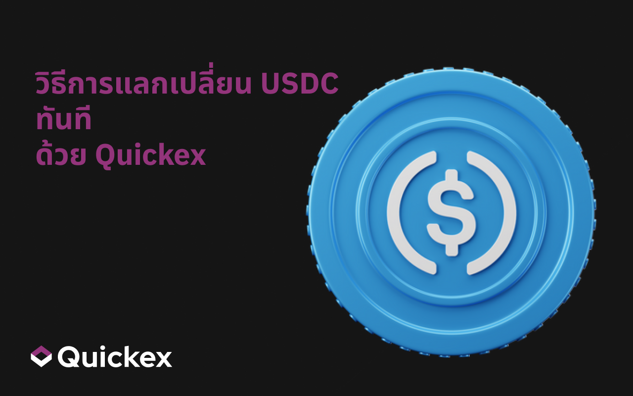 วิธีแลกเปลี่ยน USDC ได้ทันทีบน Quickex: คู่มือทีละขั้นตอนที่เรียบง่าย