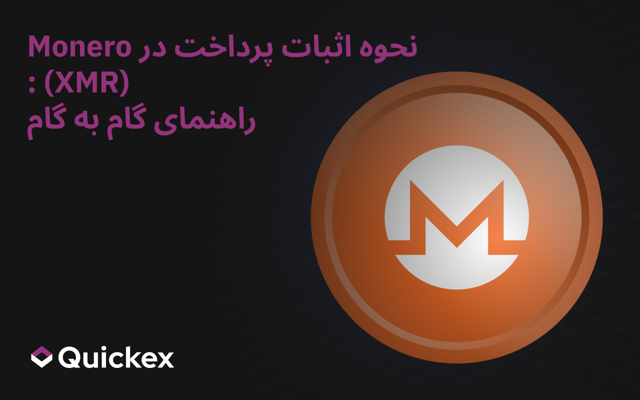 چگونه پرداخت مونرو (XMR) را ثابت کنیم: راهنمای گام به گام