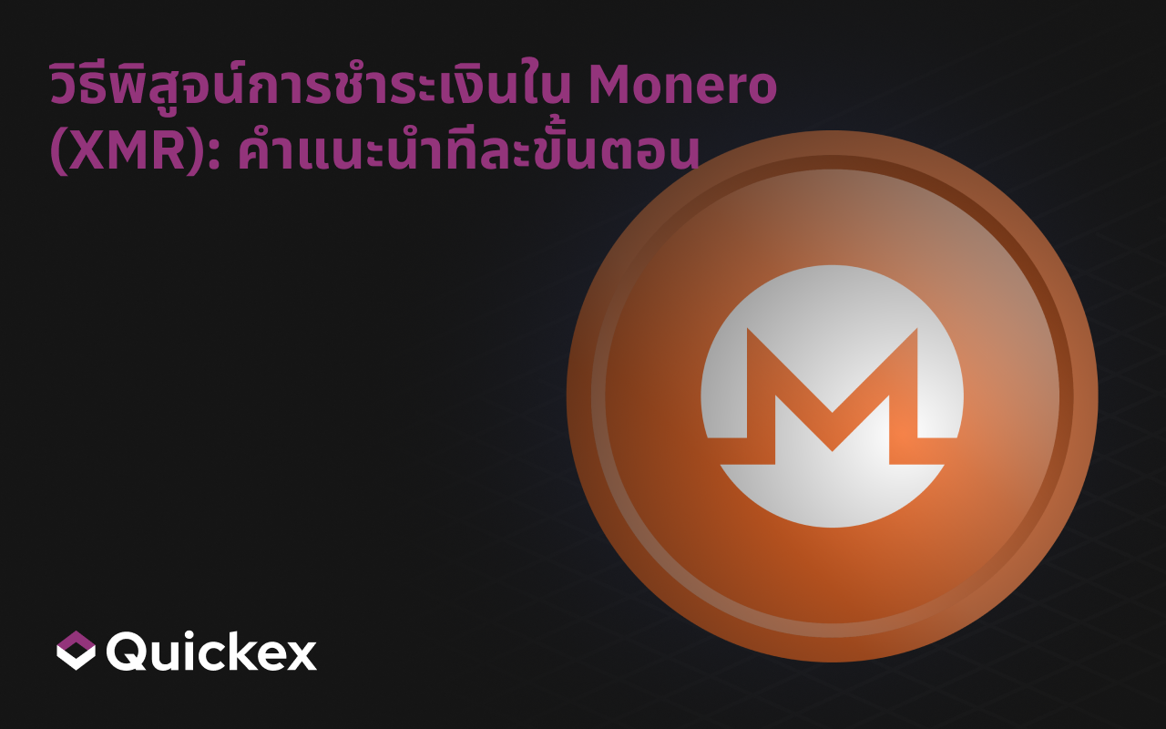 วิธีพิสูจน์การชำระเงินด้วย Monero (XMR): คู่มือทีละขั้นตอน