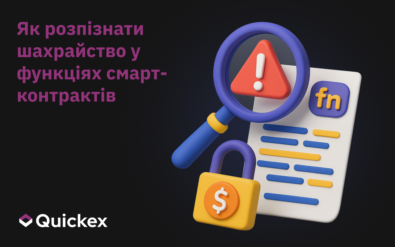 Як розпізнати шахрайство у функціях смарт-контрактів