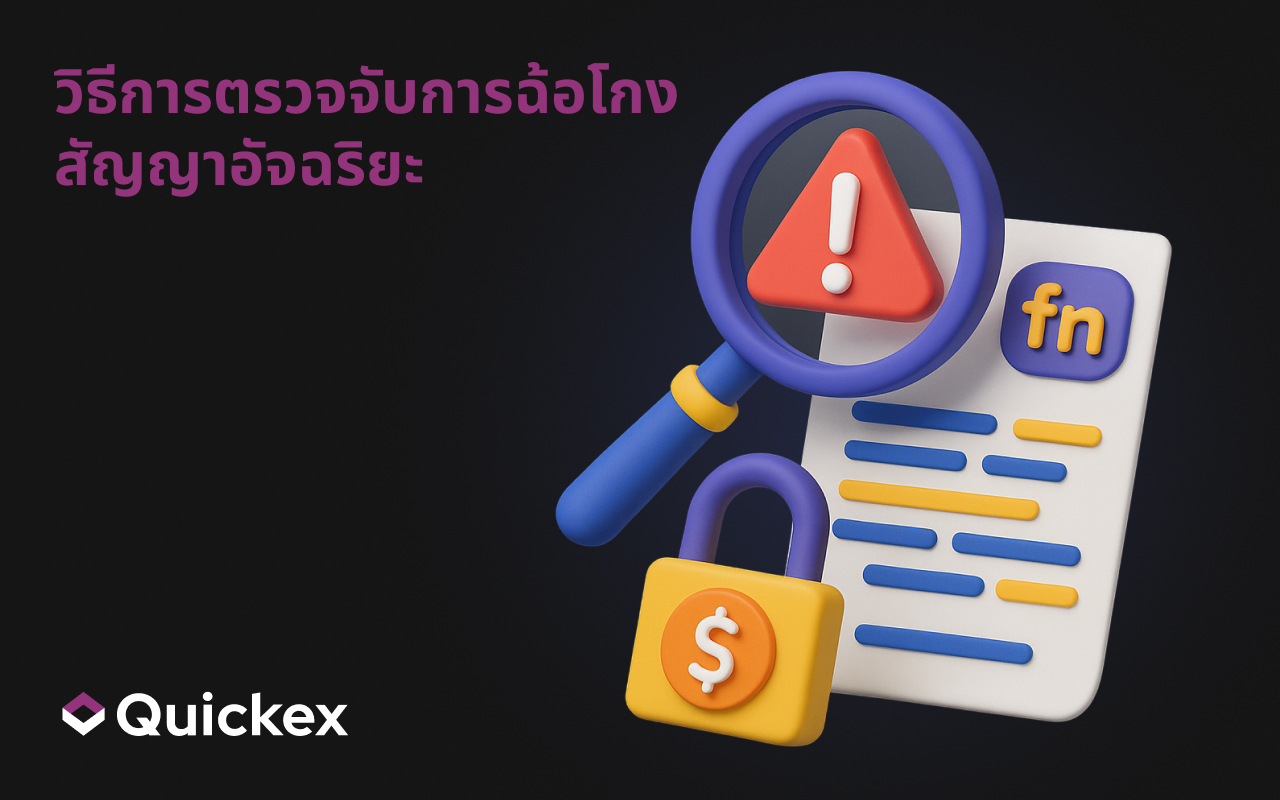 วิธีการตรวจจับการฉ้อโกงสัญญาอัจฉริยะ