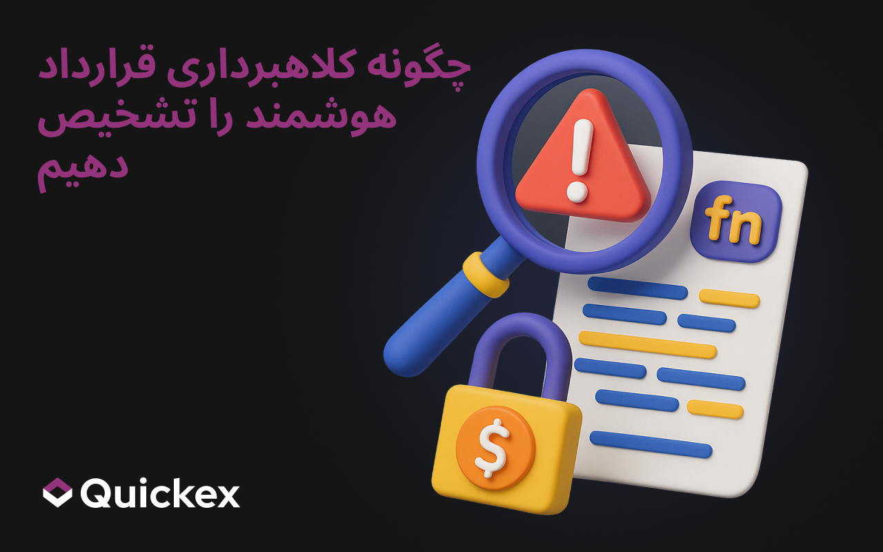 چگونه کلاهبرداری قرارداد هوشمند را تشخیص دهیم