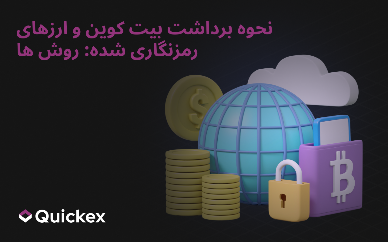 چگونه ارز دیجیتال و بیت کوین را نقد کنیم: روش ها و نکات امن