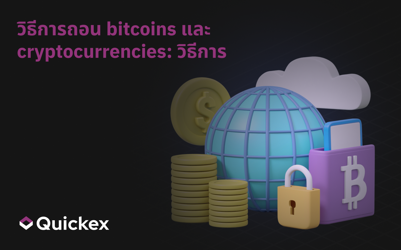 วิธีถอนเงิน Crypto และ Bitcoin: วิธีการและเคล็ดลับที่ปลอดภัย