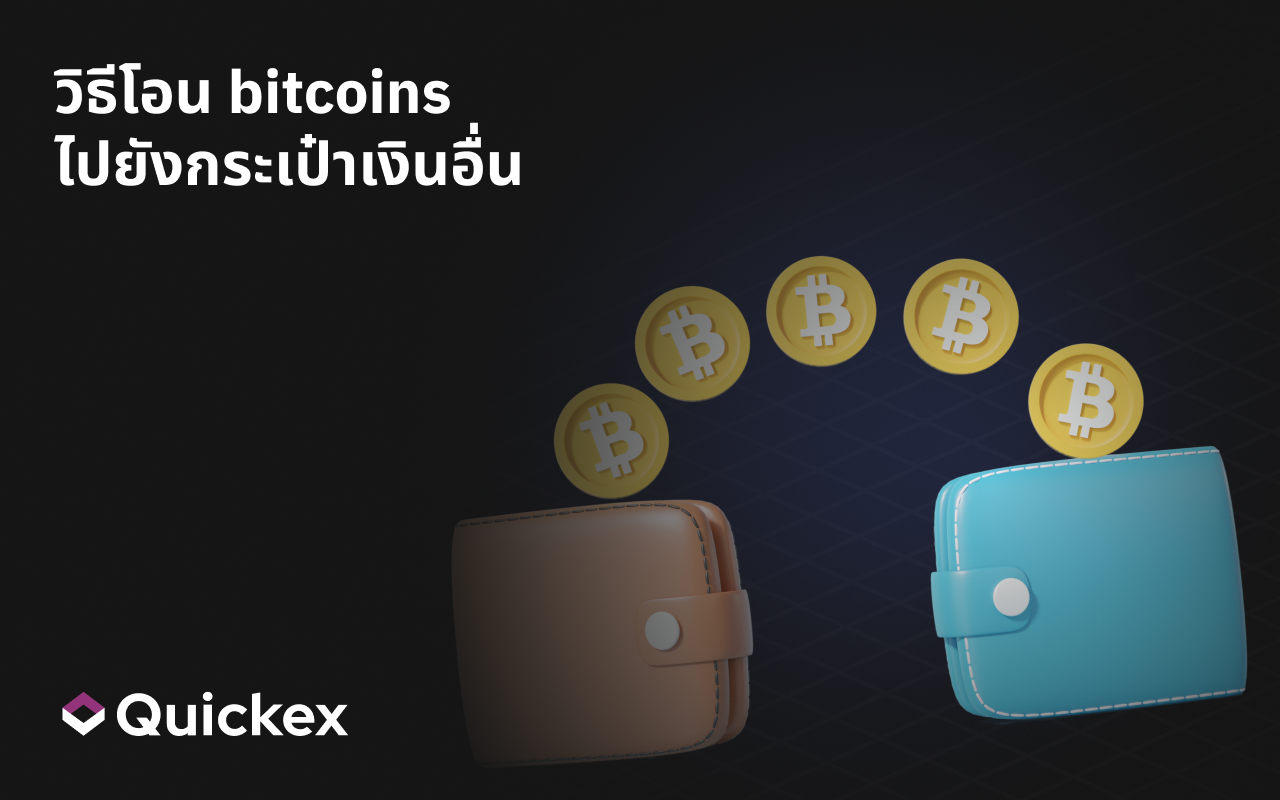 วิธีโอนคริปโตเคอร์เรนซีจาก Wallet หนึ่งไปยังอีก Wallet หนึ่ง?